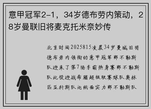 意甲冠军2-1，34岁德布劳内策动，28岁曼联旧将麦克托米奈妙传