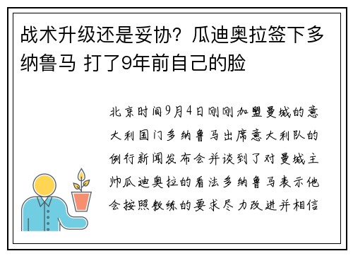 战术升级还是妥协？瓜迪奥拉签下多纳鲁马 打了9年前自己的脸